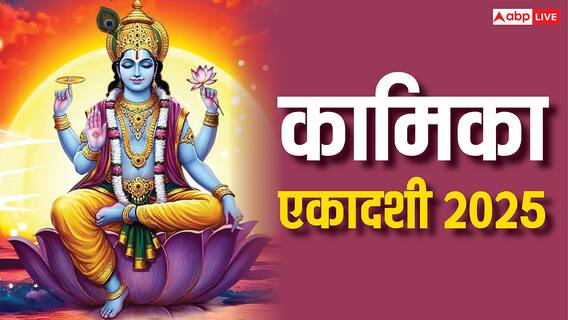 Kamika Ekadashi 2025: कामिका एकादशी पर कौन सा दुर्लभ संयोग बनेगा ? मां लक्ष्मी इन लोगों पर रहेंगी मेहरबान
