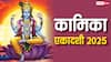 Kamika Ekadashi 2025: कामिका एकादशी 20 या 21 जुलाई कब ? सही तारीख जान लें