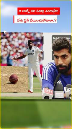 ఆ బాల్స్ పది ఓవర్లు ఉండట్లేదు..బుమ్రా ఆవేదన