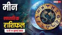 मीन राशि के लिए चेतावनी! यह समय फैसलों में गंभीरता मांगता है