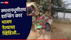 हायवेनंतर थेट मसनवाट्यातच सुरू; महिलेसोबत भाजप नेत्याचं कांड, लोकांना म्हणाला, तुमच्या पाया पडतो