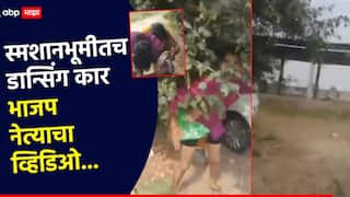 हायवेनंतर थेट मसनवाट्यातच सुरू; महिलेसोबत भाजप नेत्याचं कांड, लोकांना म्हणाला, तुमच्या पाया पडतो