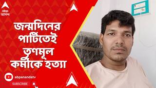 Malda News: ভাঙড়ে তৃণমূল নেতার পর মালদায় তৃণমূল কর্মীকে হত্যা | ABP Ananda LIVE