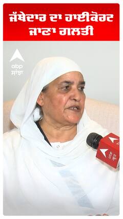 ਜੱਥੇਦਾਰ ਦਾ ਹਾਈਕੋਰਟ ਜਾਣਾ ਗਲਤੀ