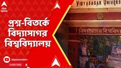 Vidyasagar University: ইতিহাসের পর এবার রাষ্ট্রবিজ্ঞানের প্রশ্ন-বিতর্কে বিদ্যাসাগর বিশ্ববিদ্যালয়