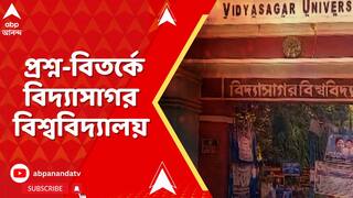 Vidyasagar University: ইতিহাসের পর এবার রাষ্ট্রবিজ্ঞানের প্রশ্ন-বিতর্কে বিদ্যাসাগর বিশ্ববিদ্যালয়