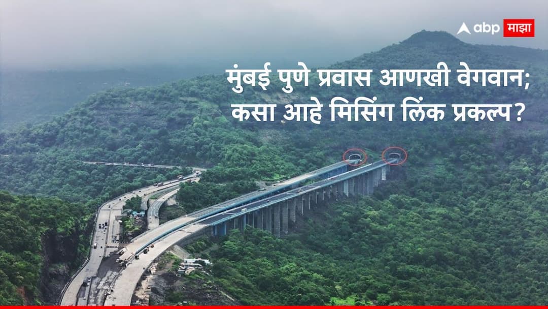Mumbai-Pune Expressway Missing Link project: महाराष्ट्राचा ड्रीम ...