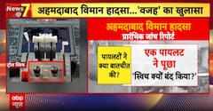 Ahmedabad Plane Crash: Fuel Supply Cut Led to Engine Shutdown in Ahmedabad Plane Crash | ABP NEWS