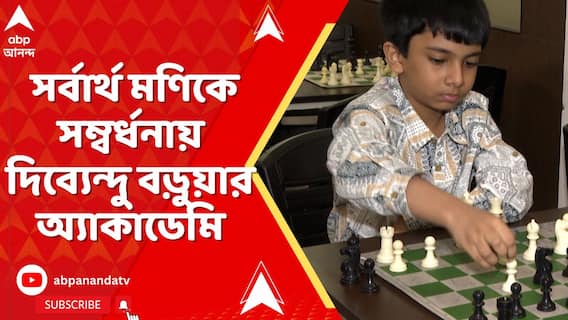 বিশ্বজয়ী ১০ বছরের দাবাড়ু সর্বার্থ মণিকে সম্বর্ধনা দিব্যেন্দু বড়ুয়ার অ্যাকাডেমি