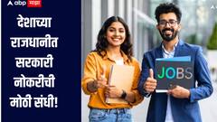 देशाच्या राजधानीत नोकरीची मोठी संधी, कसा कुठे कराल अर्ज? किती मिळणार पगार? 
