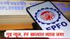 EPFO: 2024-25 वर्षाचं व्याज जमा होण्यास सुरुवात, तुमच्या पीएफ खात्यात व्याज जमा झालं का? कसं चेक करायचं? 