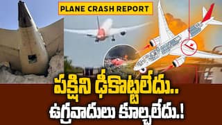 Ahmedabad plane crash Reasons Report | అహ్మదాబాద్ విమాన ప్రమాదంపై బయటకొచ్చిన ప్రాథమిక నివేదిక | ABP Desam