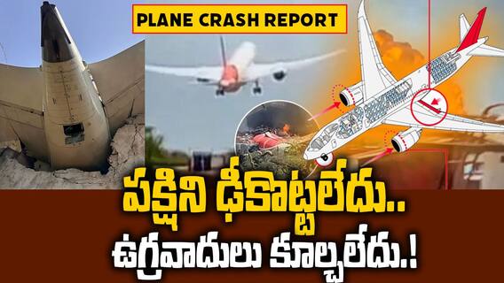 Ahmedabad plane crash Reasons Report | అహ్మదాబాద్ విమాన ప్రమాదంపై బయటకొచ్చిన ప్రాథమిక నివేదిక | ABP Desam