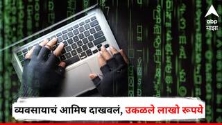 Nashik Crime News : फेसबुकवर व्यवसायाचं आमिष दाखवलं, उकळले लाखो रूपये, तणावाखाली कृषी अधिकाऱ्यानं उचललं टोकाचं पाऊल; नाशिकमधील धक्कादायक घटना