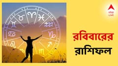 সম্পর্কে উত্থানপতন, পারিবারিক অশান্তির আশঙ্কা! রবিবারে কোন রাশির কেমন কাটবে দিন?