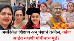 गोपीनाथ मुंडेंची तिसरी कन्या राजकारणात; वैद्यनाथ बँकेच्या निवडणुकीनिमित्तानं लॉन्चिंग, अमेरिकेत शिक्षण अन् पेशानं वकील, कोण आहेत यशश्री मुंडे?