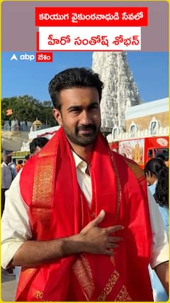 కలియుగ వైకుంఠనాధుడి సేవలో హీరో సంతోష్ శోభన్