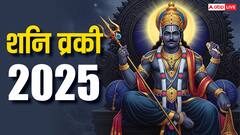 Shani Vakri 2025: शनि वक्री से किसे लाभ, किसे नुकसान? जानें राशिफल और उपाय