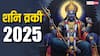 Shani Vakri 2025: शनि वक्री से किसे लाभ, किसे नुकसान? जानें राशिफल और उपाय