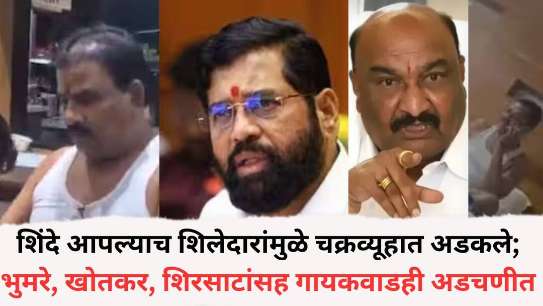 Eknath Shinde: एकनाथ शिंदे आपल्याच शिलेदारांमुळे चक्रव्यूहात अडकले; भुमरे, खोतकर, शिरसाटांसह गायकवाडही अडचणीत, नेमकं प्रकरण काय? maharashtra politics Eknath Shinde Shivsena Leaders problems increased Sanjay Gaikwad Sandipan Bhumre Arjun Khotkar Sanjay Shirsat what is the real issue Eknath Shinde: एकनाथ शिंदे आपल्याच शिलेदारांमुळे चक्रव्यूहात अडकले; भुमरे, खोतकर, शिरसाटांसह गायकवाडही अडचणीत, नेमकं प्रकरण काय?