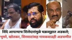 एकनाथ शिंदे आपल्याच शिलेदारांमुळे चक्रव्यूहात अडकले; भुमरे, खोतकर, शिरसाटांसह गायकवाडही अडचणीत, नेमकं प्रकरण काय?