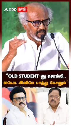 “Old student-னு சொல்லி..ஐயோ..இனிமே பாத்து பேசனும்” : Rajinikanth on Duraimurugan Issue