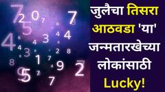जुलैचा तिसरा आठवडा 'या' जन्मतारखेच्या लोकांसाठी Lucky! तुमच्या जन्मतारखेनुसार साप्ताहिक अंकभविष्य जाणून घ्या..