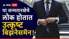नोकरी नाही...तर बिझनेसमध्ये चिक्कार पैसा कमावतात 'या' जन्मतारखेचे लोक; न्यायाचेही तितकेच असतात पक्के