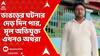 Bhangar News : ভাঙড়ে তৃণমূলের দাপুটে নেতা হত্যার ঘটনার দেড় দিন পার, মূল অভিযুক্ত এখনও অধরা