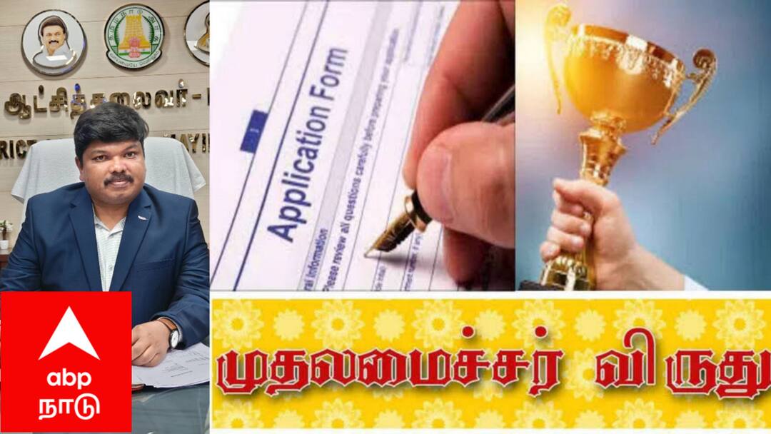 The Mayiladuthurai District Collector had announced that the Chief Minister should apply for the State Sports Award and benefit from it முதலமைச்சர் மாநில விளையாட்டு விருது: விண்ணப்பிக்க கடைசி தேதி ஆகஸ்ட் 11! உங்களுக்கான வாய்ப்பு மிஸ் பண்ணிடாதீங்க!