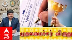 முதலமைச்சர் மாநில விளையாட்டு விருது: விண்ணப்பிக்க கடைசி தேதி ஆகஸ்ட் 11! உங்களுக்கான வாய்ப்பு மிஸ் பண்ணிடாதீங்க!