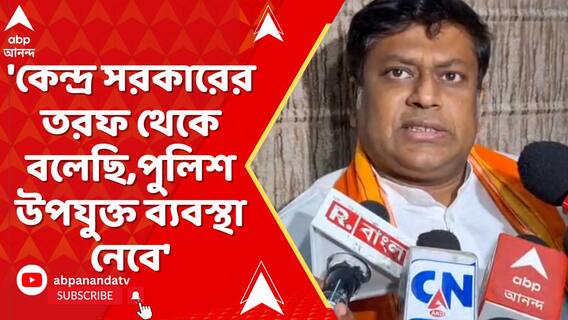 'কেন্দ্র সরকারের তরফ থেকে বলেছি,পুলিশ উপযুক্ত ব্য়বস্থা নেবে', IIM-কাণ্ডে প্রসঙ্গে সুকান্ত