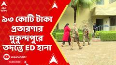 Kolkata : ৯৩ কোটি টাকার আর্থিক প্রতারণায় এবার মুকুন্দপুরে ED আধিকারিকদের তদন্ত অভিযান
