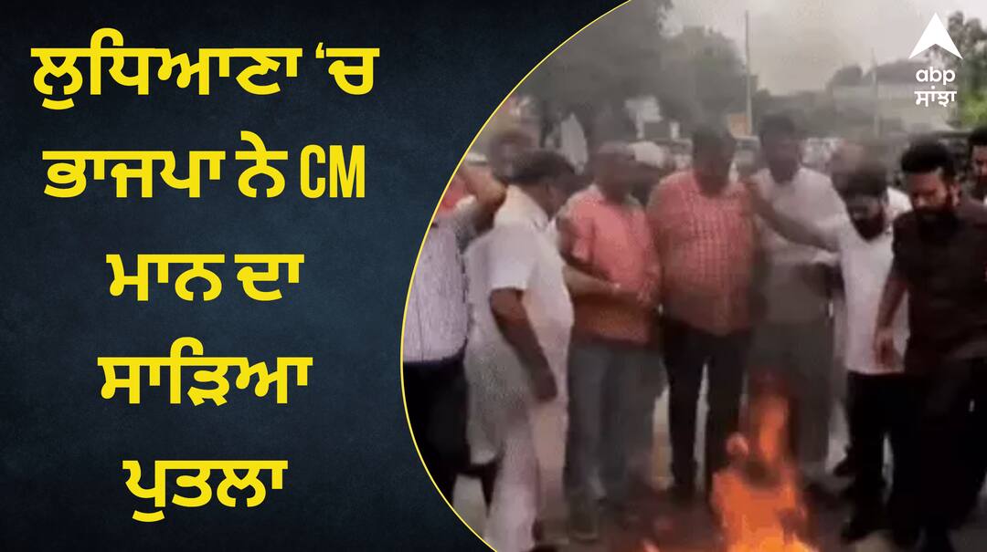 BJP burns effigy of CM Mann in Ludhiana ਲੁਧਿਆਣਾ ‘ਚ ਭਾਜਪਾ ਨੇ CM ਮਾਨ ਦਾ ਸਾੜਿਆ ਪੁਤਲਾ, ਕਿਹਾ- ਭਗਵੰਤ ਮਾਨ ਨੇ ਮੋਦੀ ਤੇ ਅਮਿਤ ਸ਼ਾਹ ‘ਤੇ ਟਿੱਪਣੀਆਂ ਕਰਕੇ ਘਟਾਇਆ ਪੰਜਾਬੀਆਂ ਦਾ ਮਾਣ