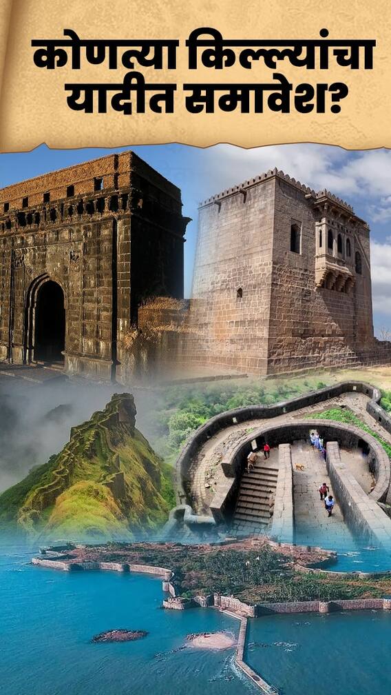 कोणते किल्ले युनेस्कोच्या जागतिक वारसा यादीत? जाणून घ्या!