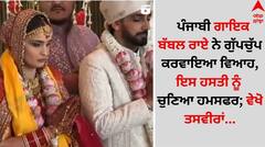 ਪੰਜਾਬੀ ਗਾਇਕ ਬੱਬਲ ਰਾਏ ਨੇ ਗੁੱਪਚੁੱਪ ਕਰਵਾਇਆ ਵਿਆਹ, ਇਸ ਹਸਤੀ ਨੂੰ ਚੁਣਿਆ ਹਮਸਫਰ; ਵੀਡੀਓ ਵਾਈਰਲ...