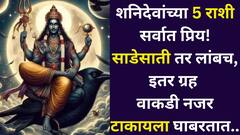 शनिदेवांच्या 'या' 5 राशी सर्वात प्रिय! साडेसाती तर लांबच, इतर ग्रहांचीही वाकडी नजर टाकायची हिंमत होत नाही