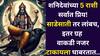 Shani Dev: शनिदेवांच्या 'या' 5 राशी सर्वात प्रिय! साडेसाती तर लांबच, इतर ग्रहांचीही वाकडी नजर टाकायची हिंमत होत नाही