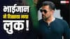 'भाई ही एक हीरो बाकी सब जीरो...', सलमान खान ने सिर्फ 3 फोटो शेयर कीं और फैंस का प्यार उमड़ पड़ा