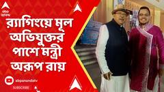 TMC News: হাওড়ার নরসিংহ দত্ত কলেজের ইউনিয়ন রুমে র‍্যাগিংয়ে মূল অভিযুক্তর পাশে মন্ত্রী অরূপ রায়