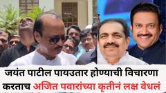 निवडणुकीआधी काकांच्या राष्ट्रवादीत भाकरी फिरली; जयंत पाटील पायउतार होण्याची विचारणा करताच अजित पवारांच्या कृतीनं लक्ष वेधलं