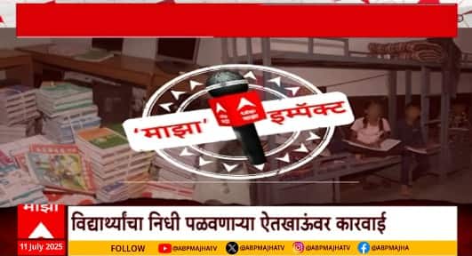Special Report ABP Majha Impact  संभाजीनगरमध्ये त्या शाळांवर कारवाईचा बडगा, निधी पळवणाऱ्यांवर कारवाई