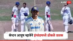 सूर्यवंशी फ्लॉप, म्हात्रे टॉप! कॅप्टन आयुषचा इंग्लंडला दणका, एकहाती लावली लंका, ठोकलं खणखणीत शतक