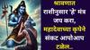Shravan 2025: श्रावणात तुमच्या राशीनुसार 'हे' मंत्र जप करा, सर्व इच्छा पूर्ण होतील, महादेवाच्या कृपेने संकट आपोआप टळेल..