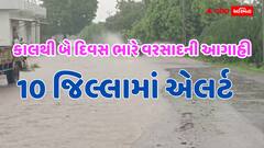 ગુજરાતમાં આવતીકાલથી બે દિવસ ભારે વરસાદની આગાહી: 10 જિલ્લામાં વરસાદ તબાહી મચાવશે! એલર્ટ જાહેર