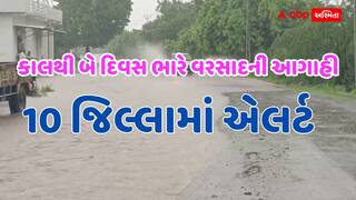 ગુજરાતમાં આવતીકાલથી બે દિવસ ભારે વરસાદની આગાહી: 10 જિલ્લામાં વરસાદ તબાહી મચાવશે! એલર્ટ જાહેર