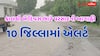ગુજરાતમાં આવતીકાલથી બે દિવસ ભારે વરસાદની આગાહી: 10 જિલ્લામાં વરસાદ તબાહી મચાવશે! એલર્ટ જાહેર