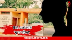 IIM জোকার বয়েজ হস্টেলে ধর্ষণের অভিযোগ, কাউন্সেলিংয়ের নাম করে বয়েজ হস্টেলে নিয়ে অকথ্য নির্যাতন