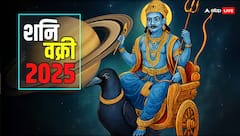 Shani Vakri 2025: मीन राशि में शनि हुए वक्री, इन राशियों का लगाएंगे बेड़ा पार