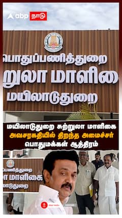 Mayiladuthurai DMK : மயிலாடுதுறை சுற்றுலா மாளிகை அவசரகதியில் திறந்த அமைச்சர்! பொதுமக்கள் ஆத்திரம்